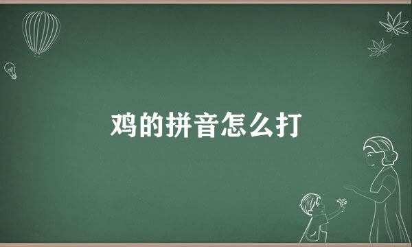 鸡的拼音怎么打