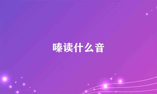 嗪读什么音