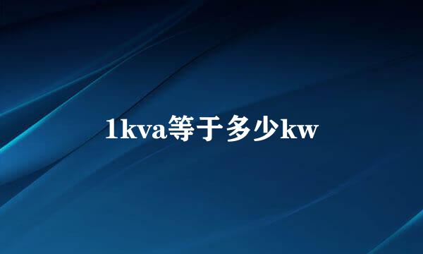 1kva等于多少kw