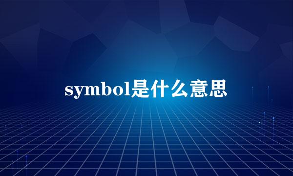 symbol是什么意思