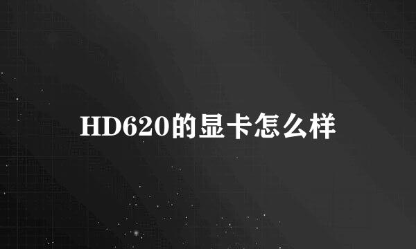 HD620的显卡怎么样