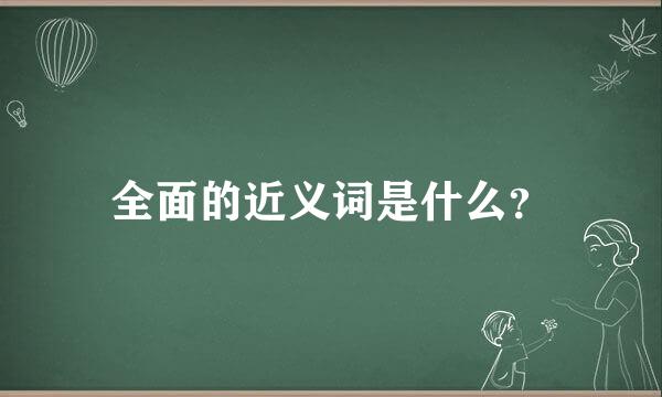 全面的近义词是什么？