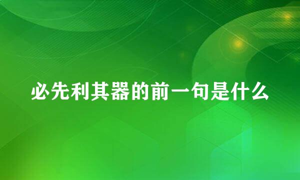 必先利其器的前一句是什么