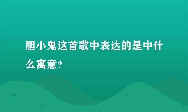 胆小鬼这首歌中表达的是中什么寓意？