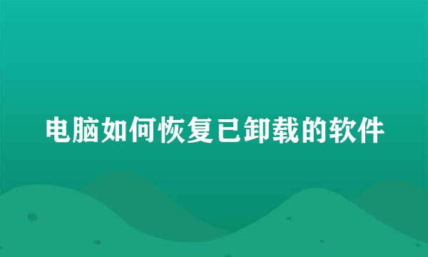 电脑如何恢复已卸载的软件