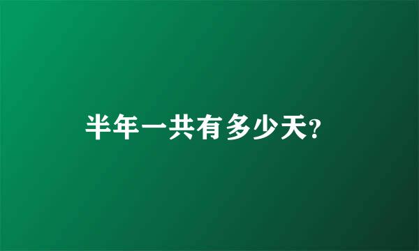 半年一共有多少天？