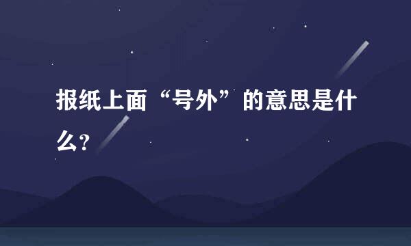 报纸上面“号外”的意思是什么？