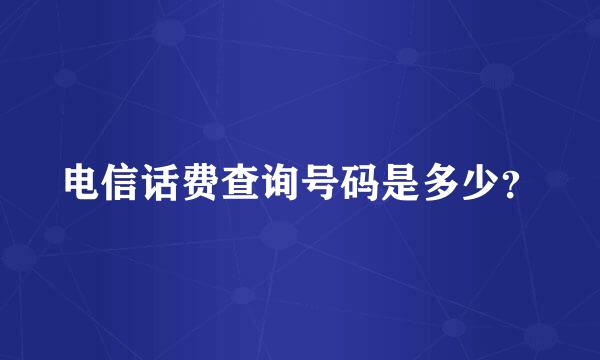 电信话费查询号码是多少？