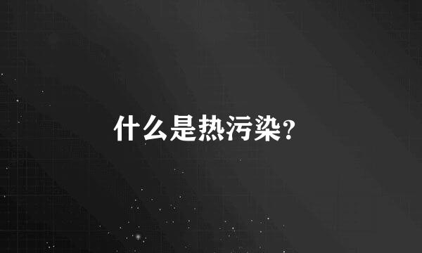 什么是热污染？