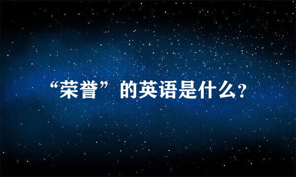 “荣誉”的英语是什么？