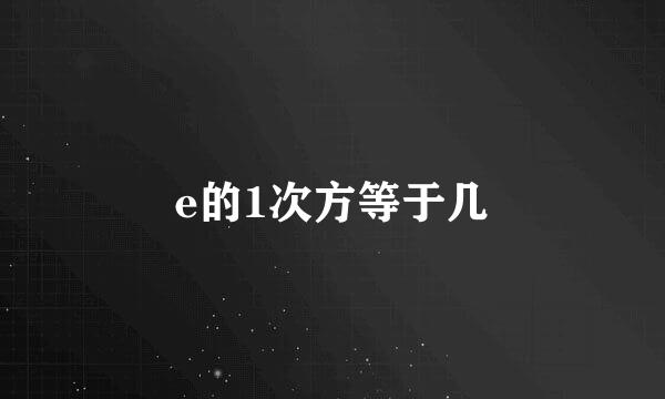 e的1次方等于几