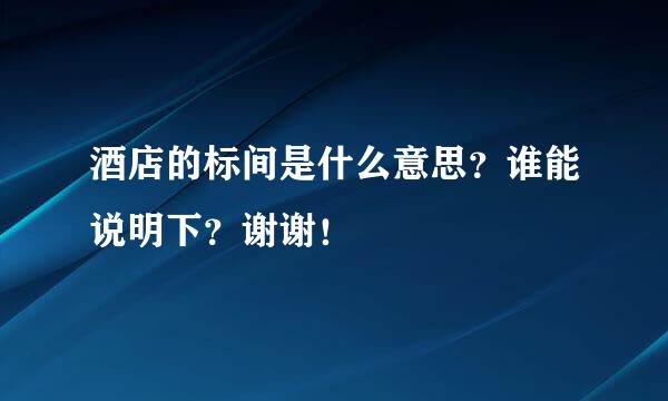 酒店的标间是什么意思？谁能说明下？谢谢！