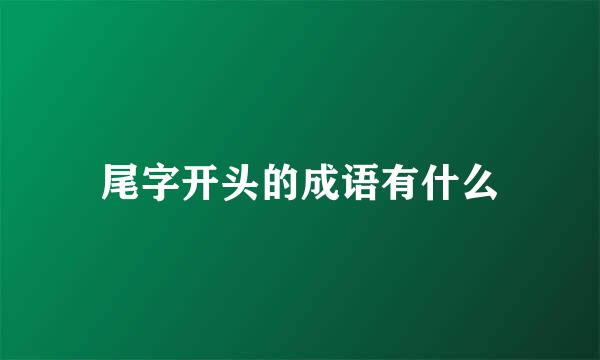 尾字开头的成语有什么