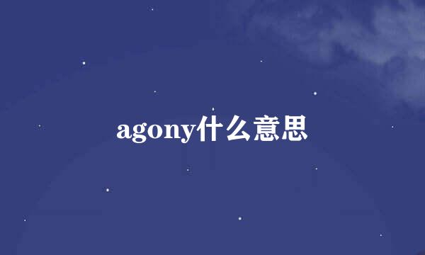 agony什么意思