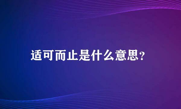 适可而止是什么意思？