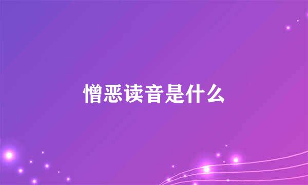 憎恶读音是什么