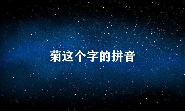 菊这个字的拼音