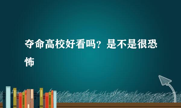 夺命高校好看吗？是不是很恐怖