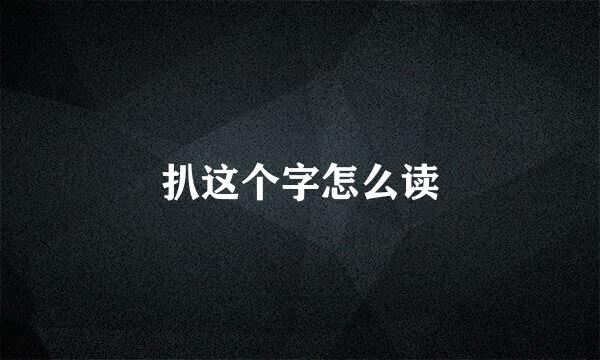 扒这个字怎么读