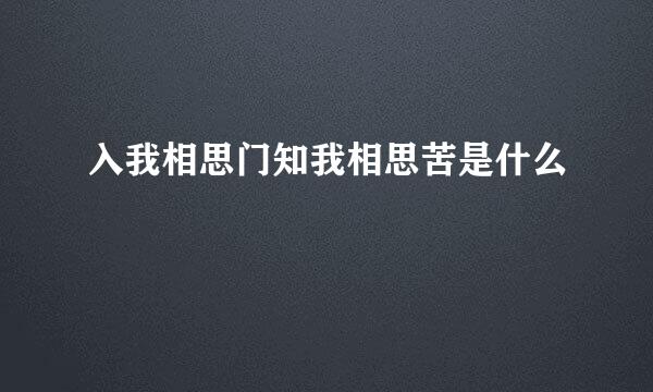 入我相思门知我相思苦是什么