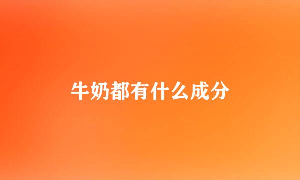 牛奶都有什么成分