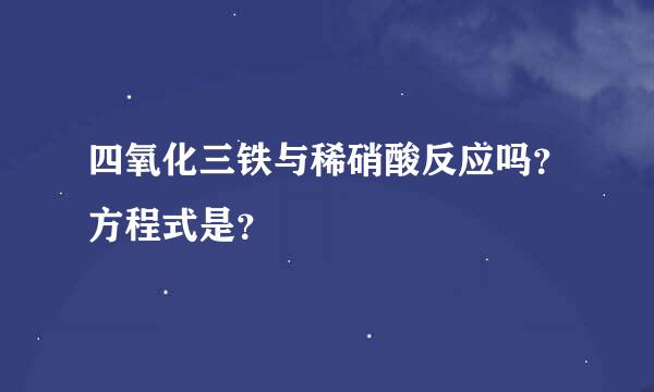 四氧化三铁与稀硝酸反应吗？方程式是？