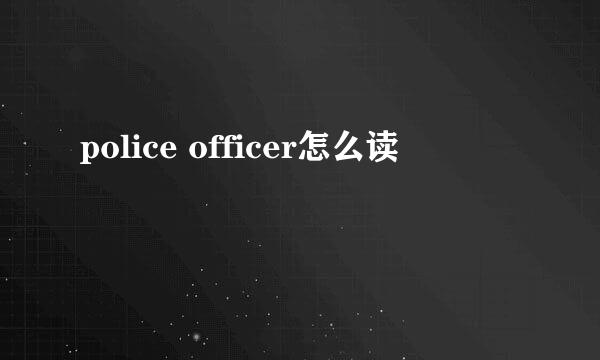 police officer怎么读