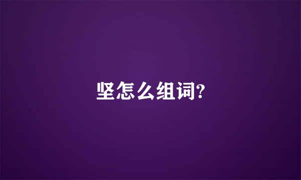 坚怎么组词?