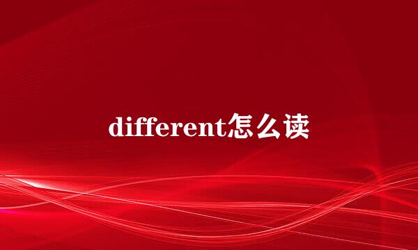 different怎么读