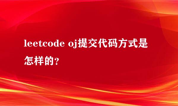 leetcode oj提交代码方式是怎样的？