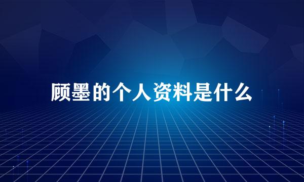 顾墨的个人资料是什么