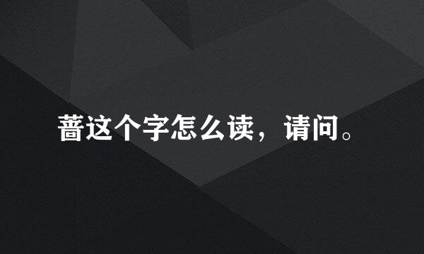 蔷这个字怎么读，请问。