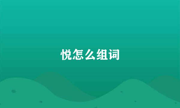 悦怎么组词