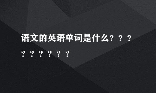 语文的英语单词是什么？？？？？？？？？