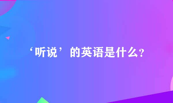 ‘听说’的英语是什么？