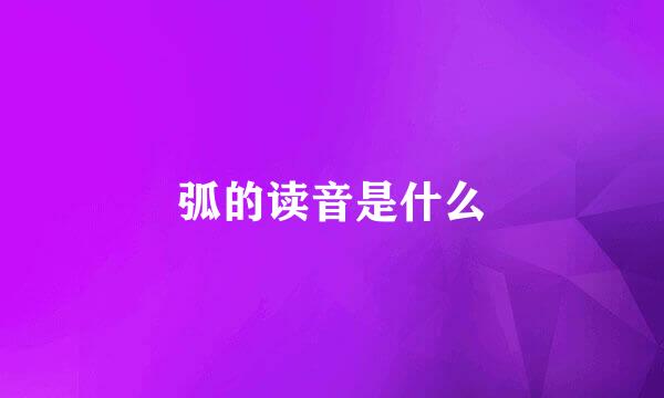 弧的读音是什么