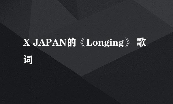 X JAPAN的《Longing》 歌词