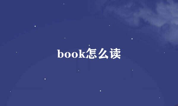 book怎么读