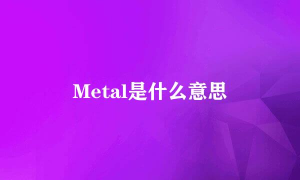 Metal是什么意思