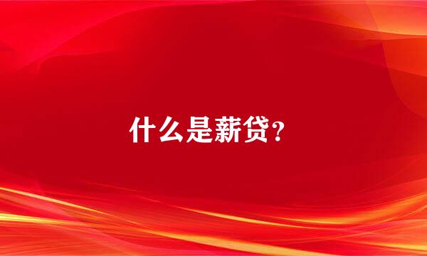 什么是薪贷？