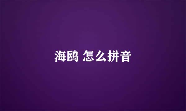 海鸥 怎么拼音