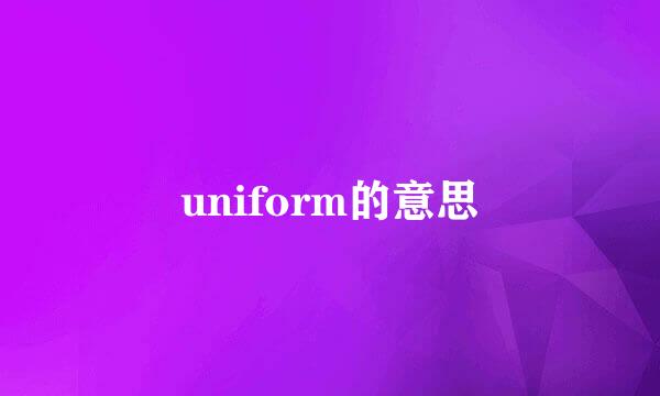 uniform的意思