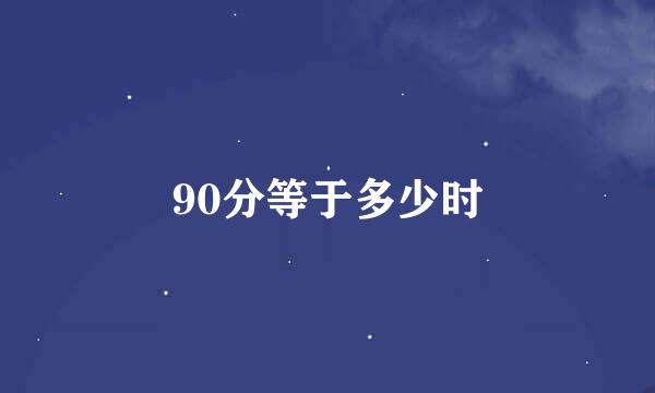 90分等于多少时