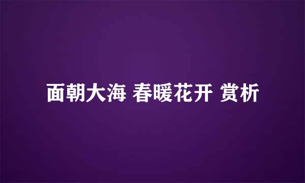 面朝大海 春暖花开 赏析