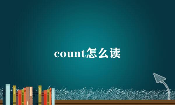 count怎么读