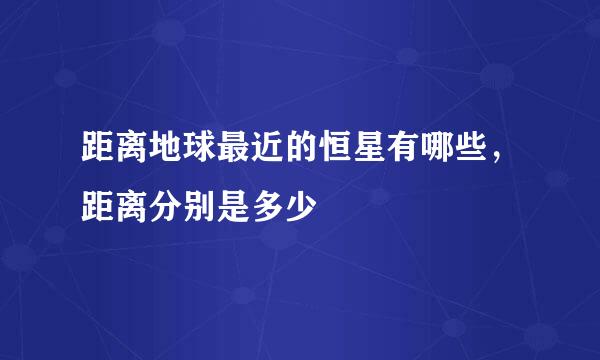 距离地球最近的恒星有哪些，距离分别是多少