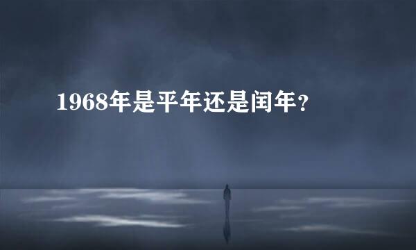 1968年是平年还是闰年？