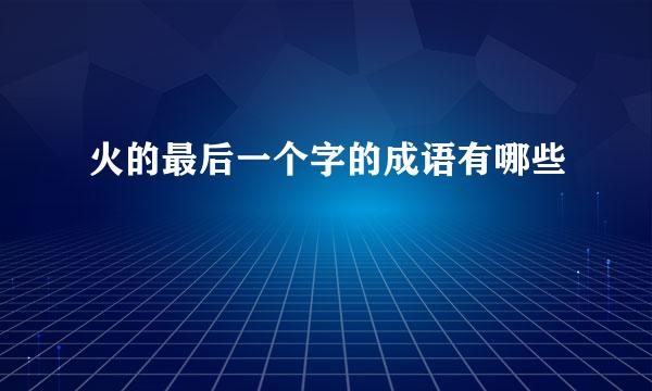 火的最后一个字的成语有哪些