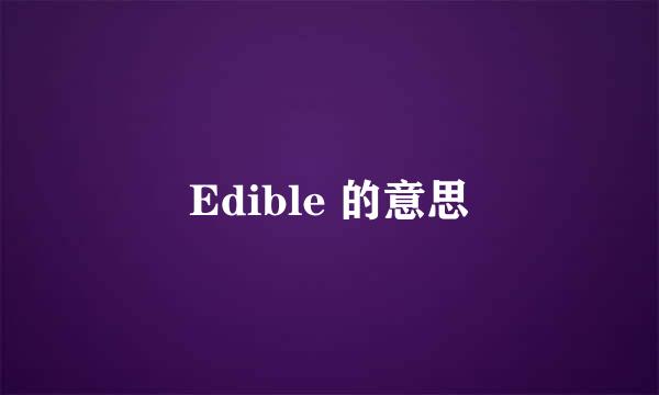 Edible 的意思