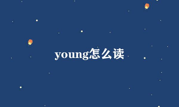 young怎么读